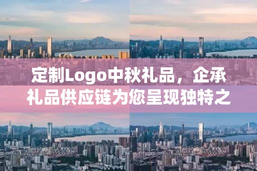 定制Logo中秋礼品，企承礼品供应链为您呈现独特之选